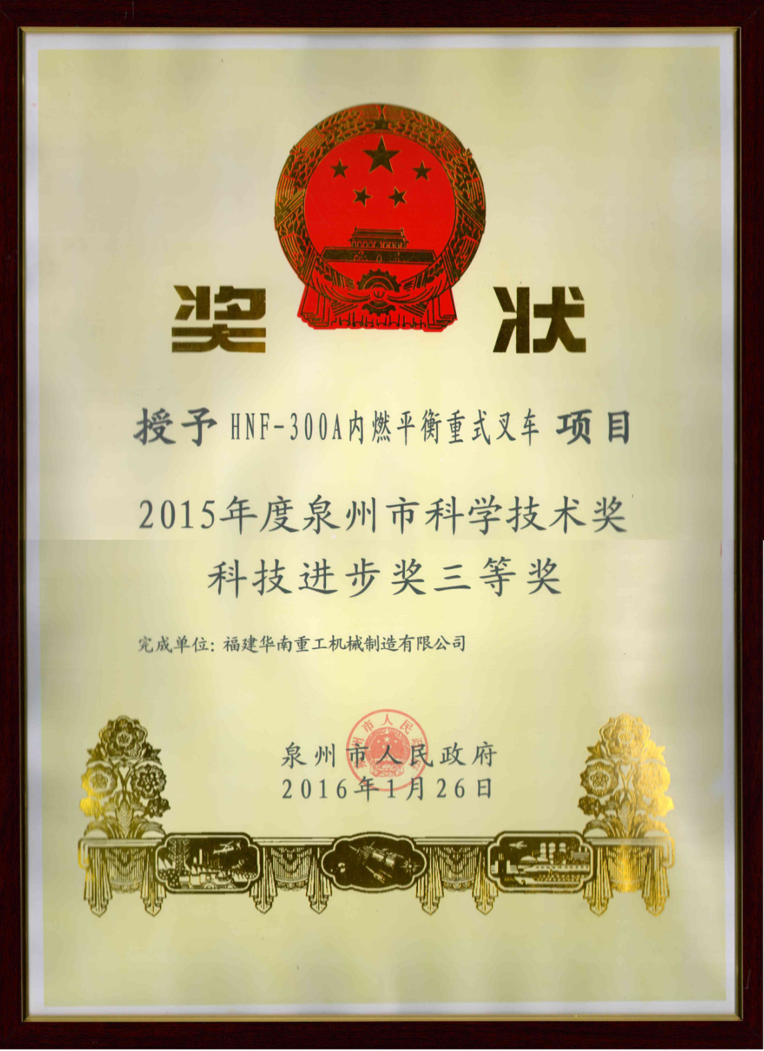 泉州(zhou)市科技進步獎
