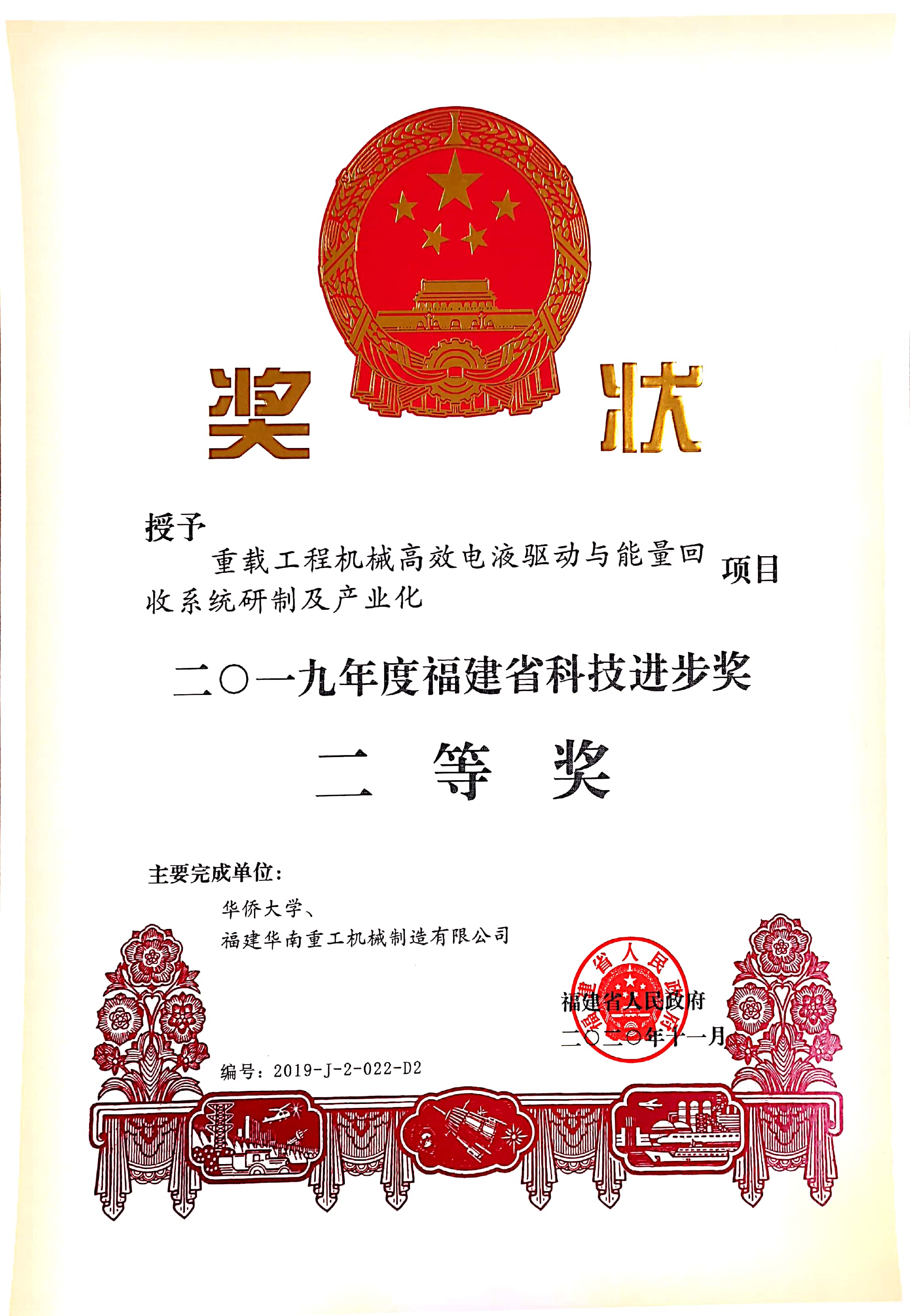 2019福建省科技進步(bu)獎二等獎